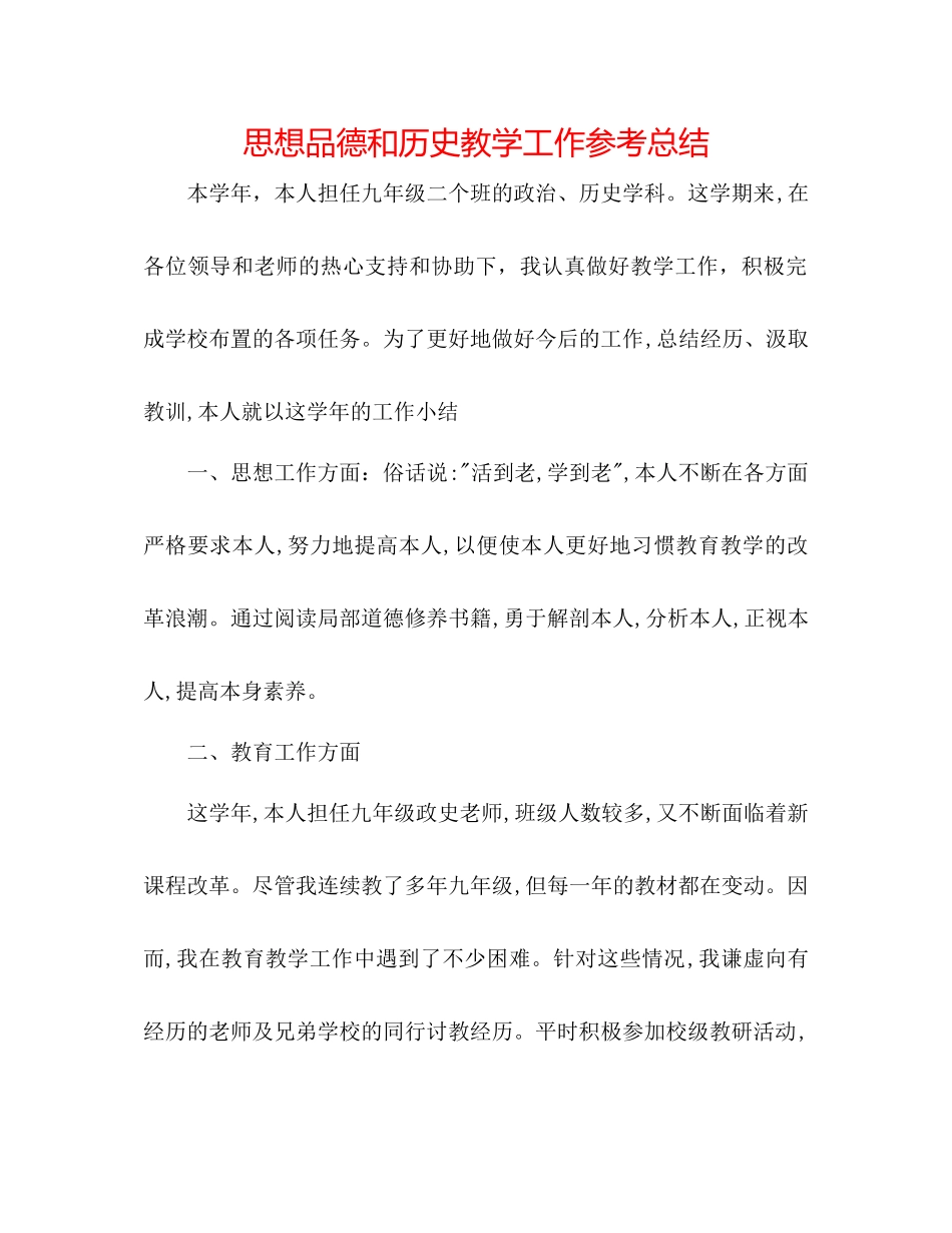 2023年思想品德和历史教学工作总结.docx_第1页