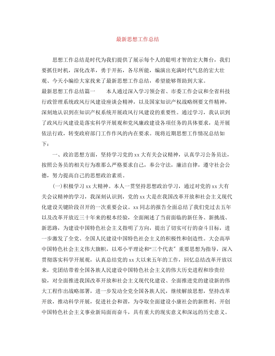 2023年思想工作总结4范文.docx_第1页