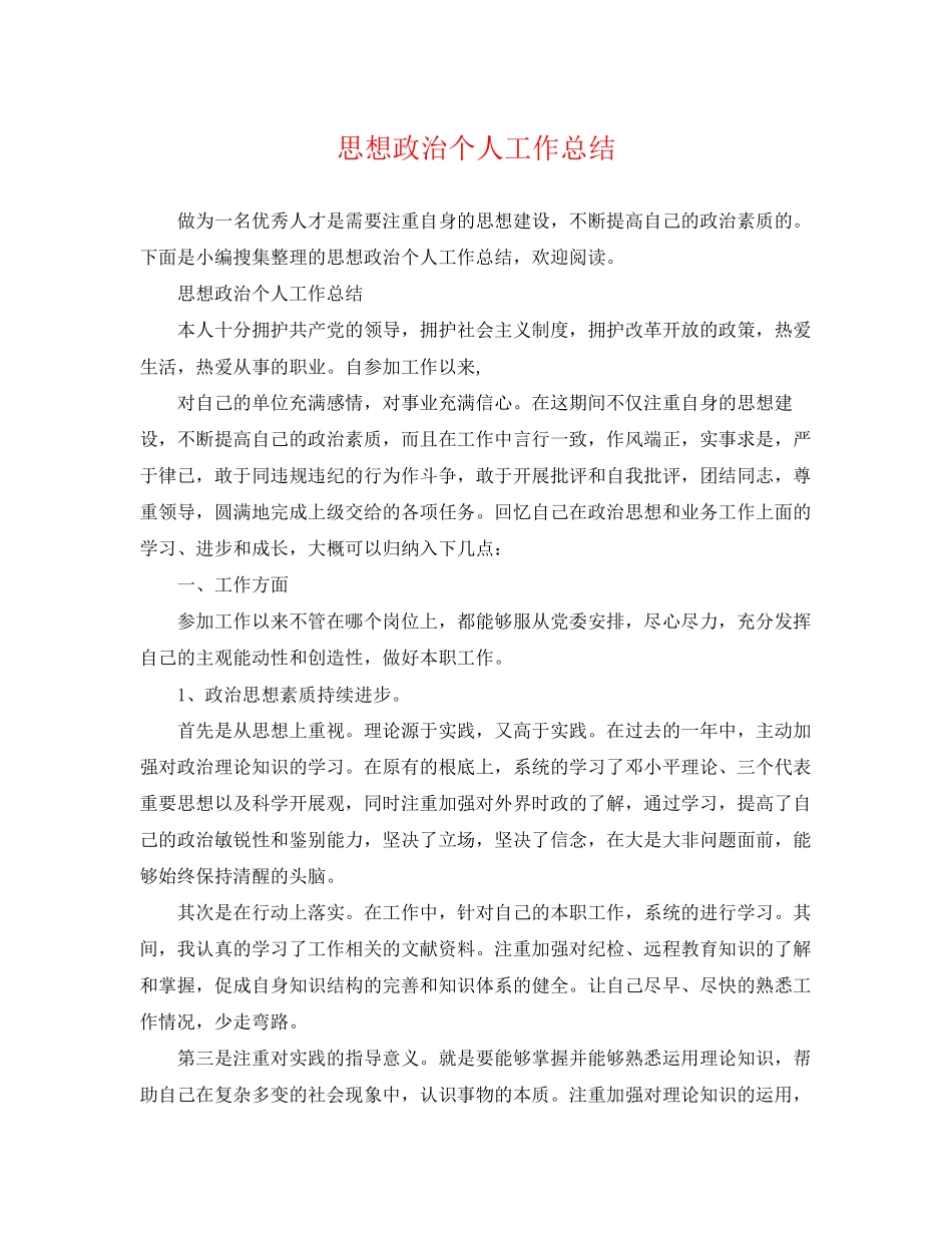 2023年思想政治个人工作总结范文.docx_第1页