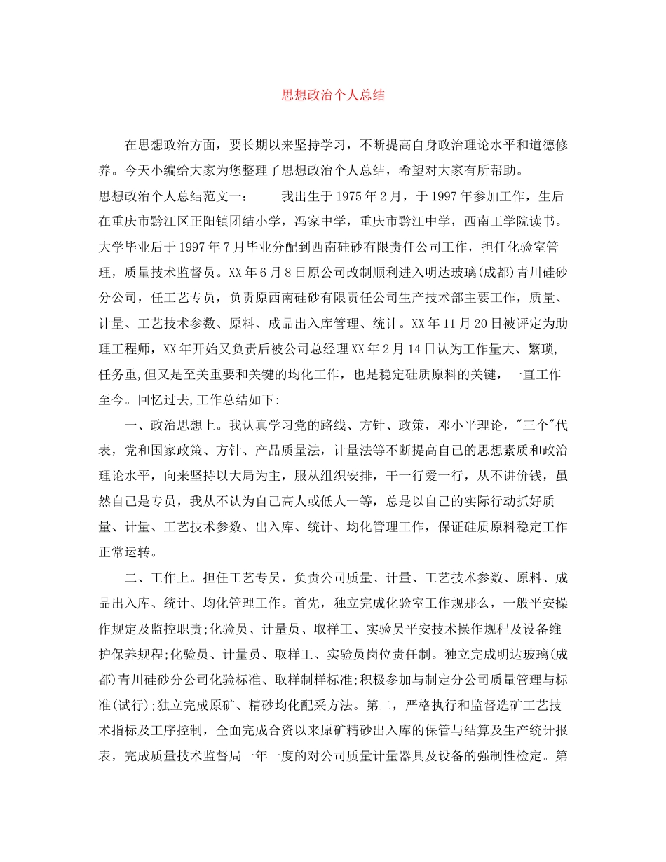 2023年思想政治个人总结2范文.docx_第1页