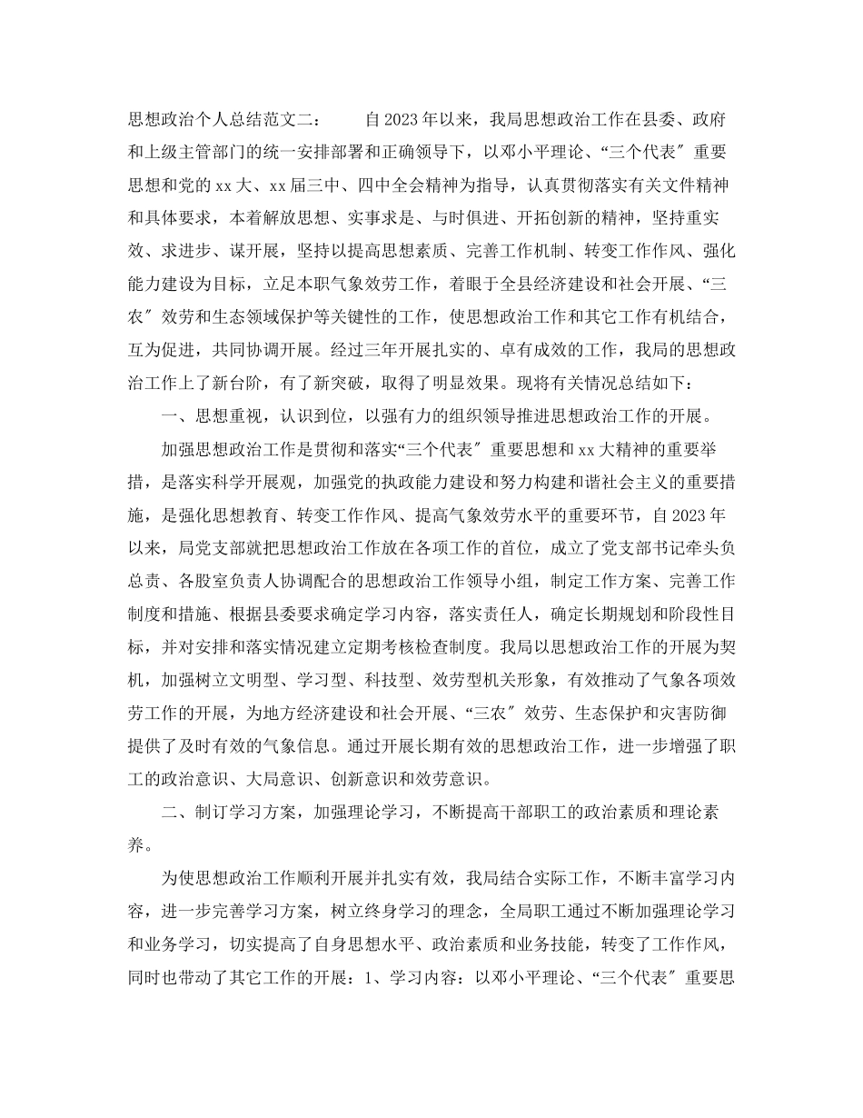 2023年思想政治个人总结2范文.docx_第3页