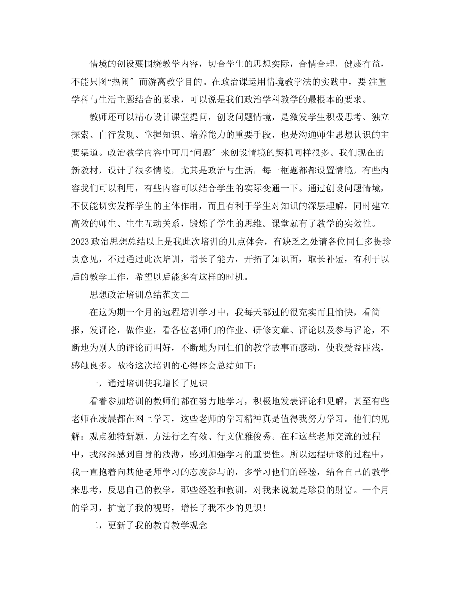 2023年思想政治培训总结范文.docx_第2页
