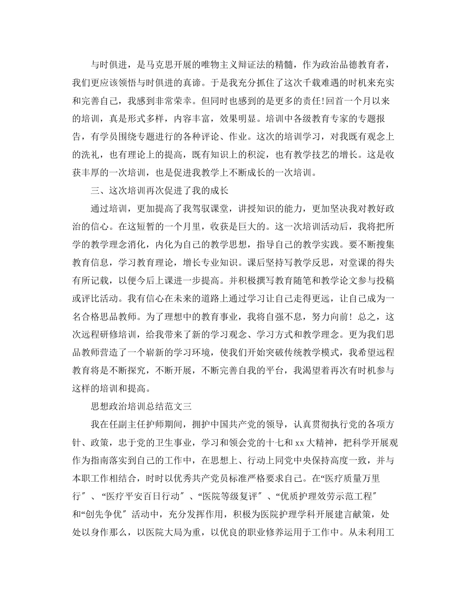 2023年思想政治培训总结范文.docx_第3页