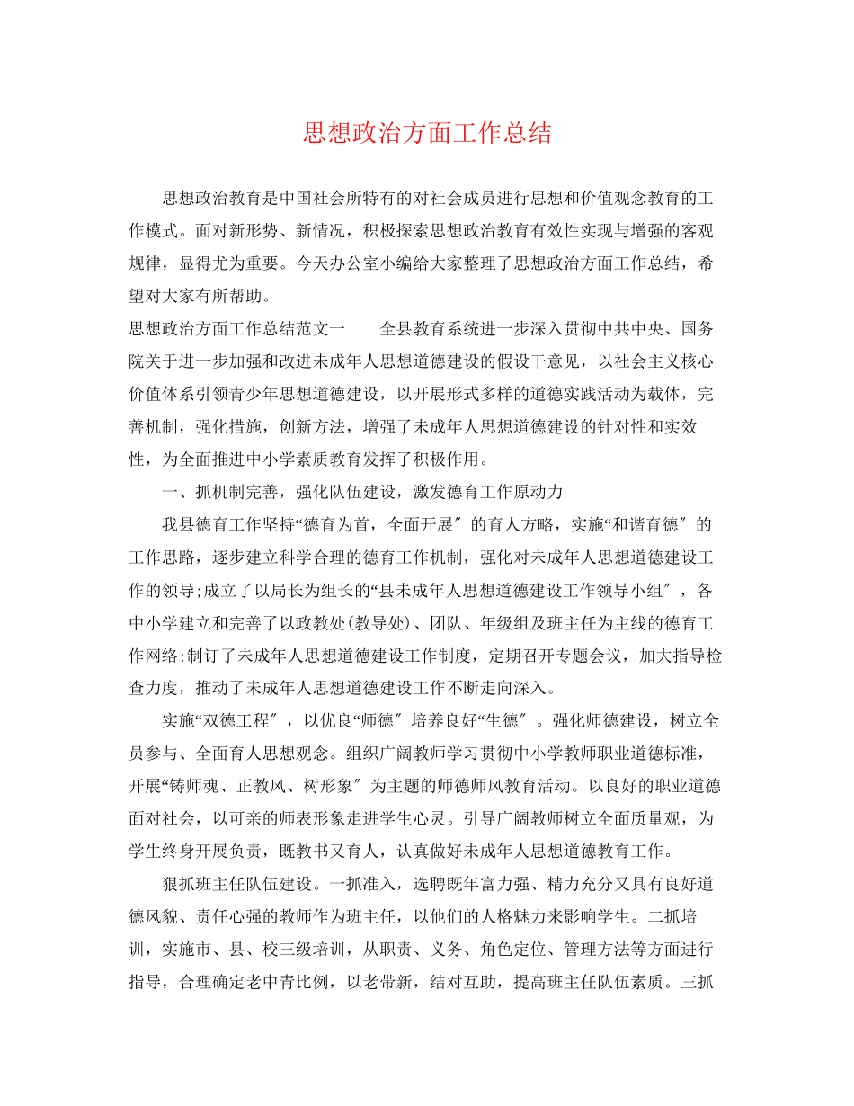 2023年思想政治方面工作总结范文.docx_第1页