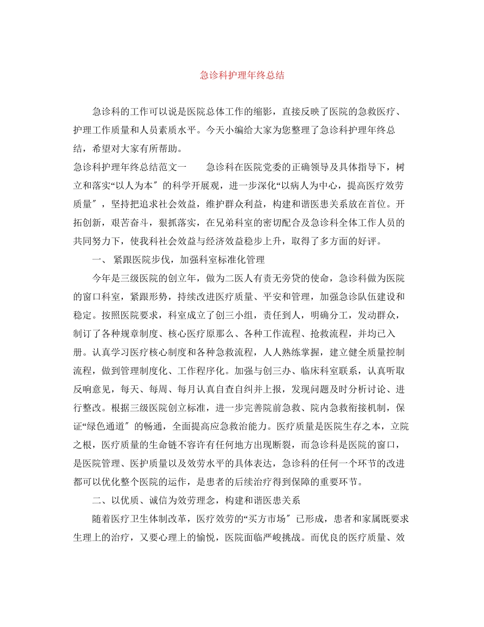 2023年急诊科护理终总结3范文.docx_第1页