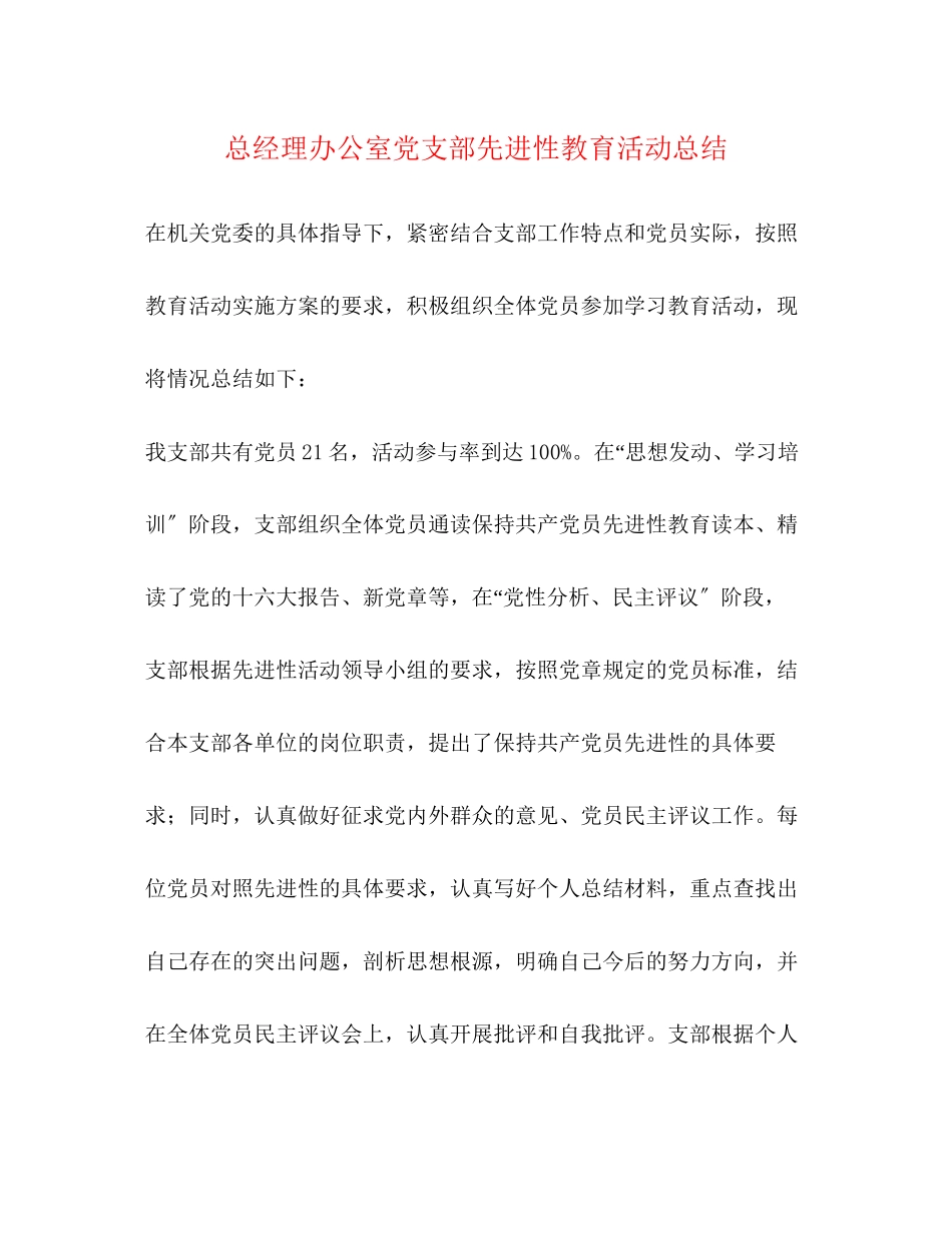 2023年总经理办公室党支部先进性教育活动总结范文.docx_第1页