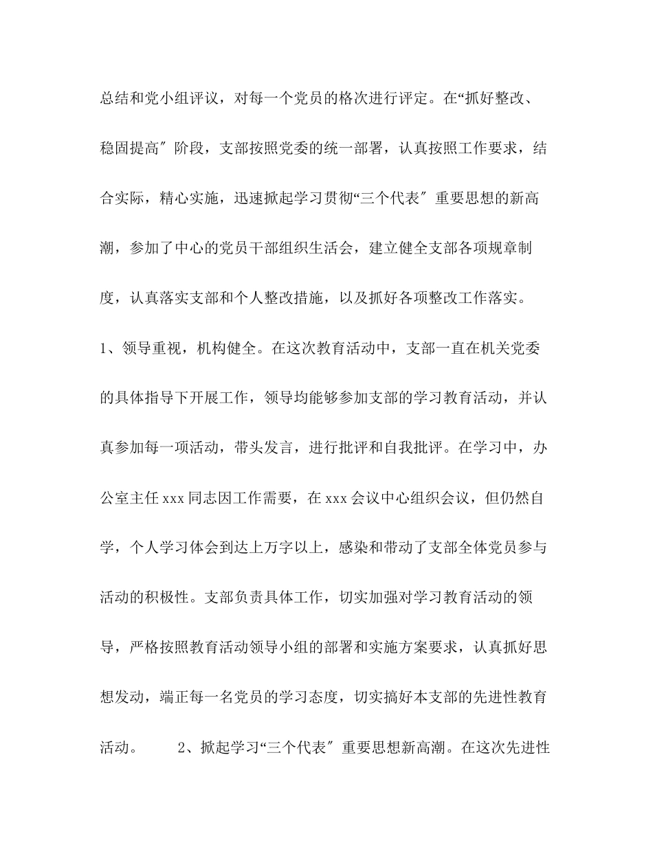 2023年总经理办公室党支部先进性教育活动总结范文.docx_第2页