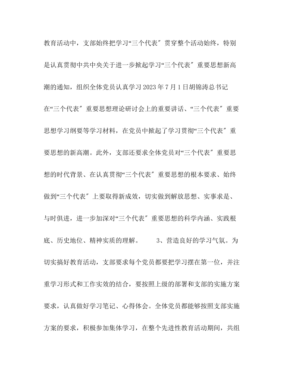 2023年总经理办公室党支部先进性教育活动总结范文.docx_第3页