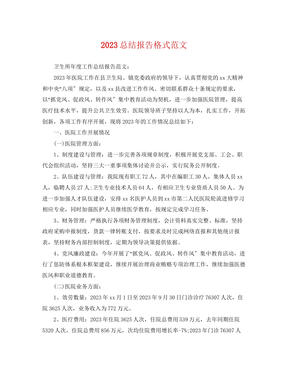 2023年总结报告格式2范文.docx_第1页