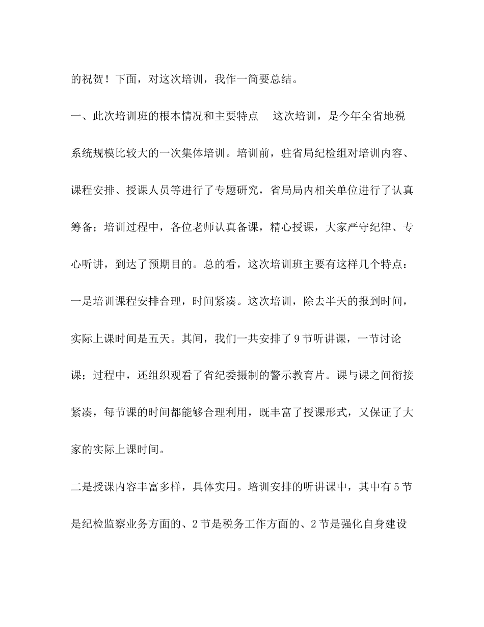 2023年总结讲话在全省地税系统纪检监察干部业务培训班上的总结讲话范文.docx_第2页