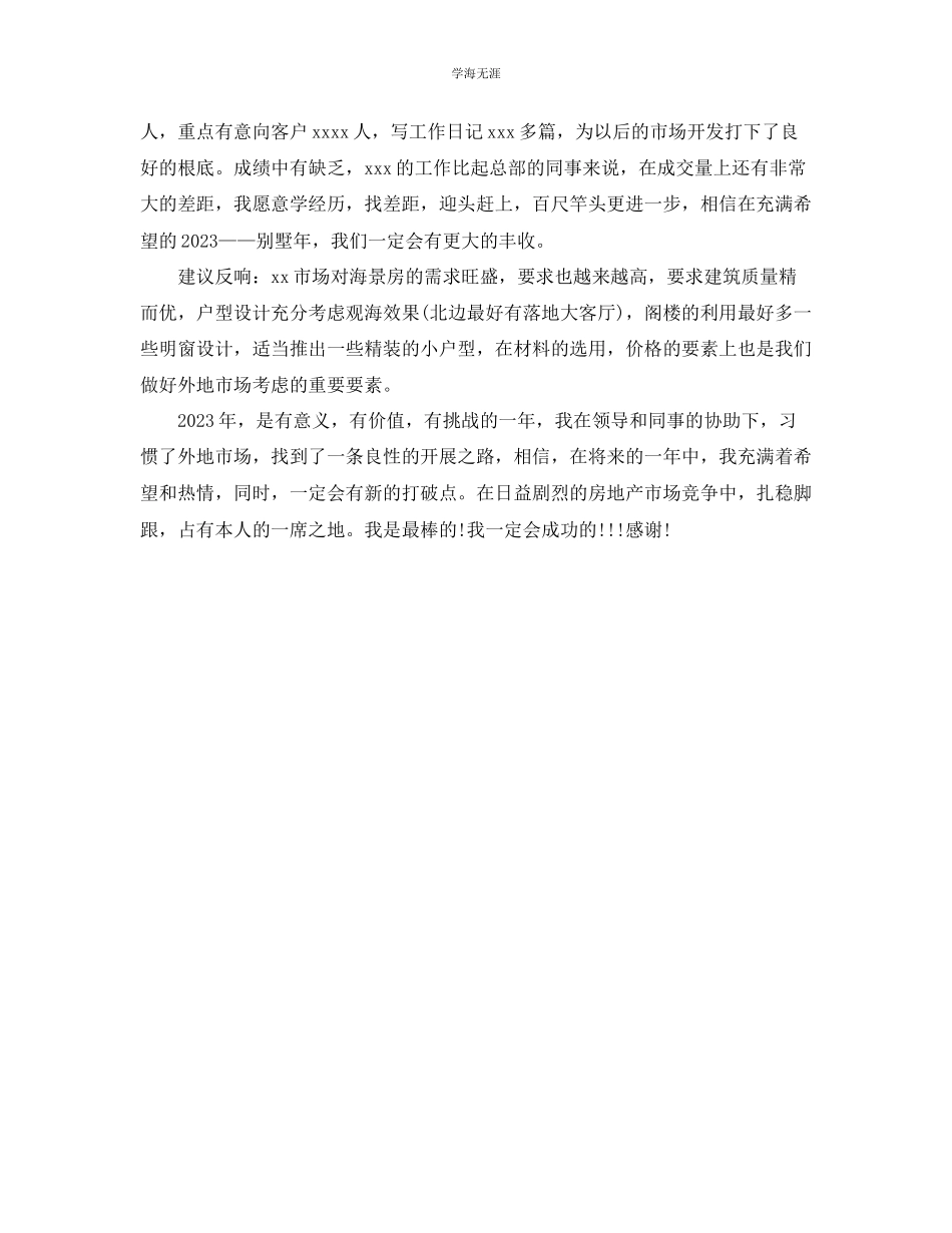 2023年房地产开发个人工作总结范文.docx_第3页