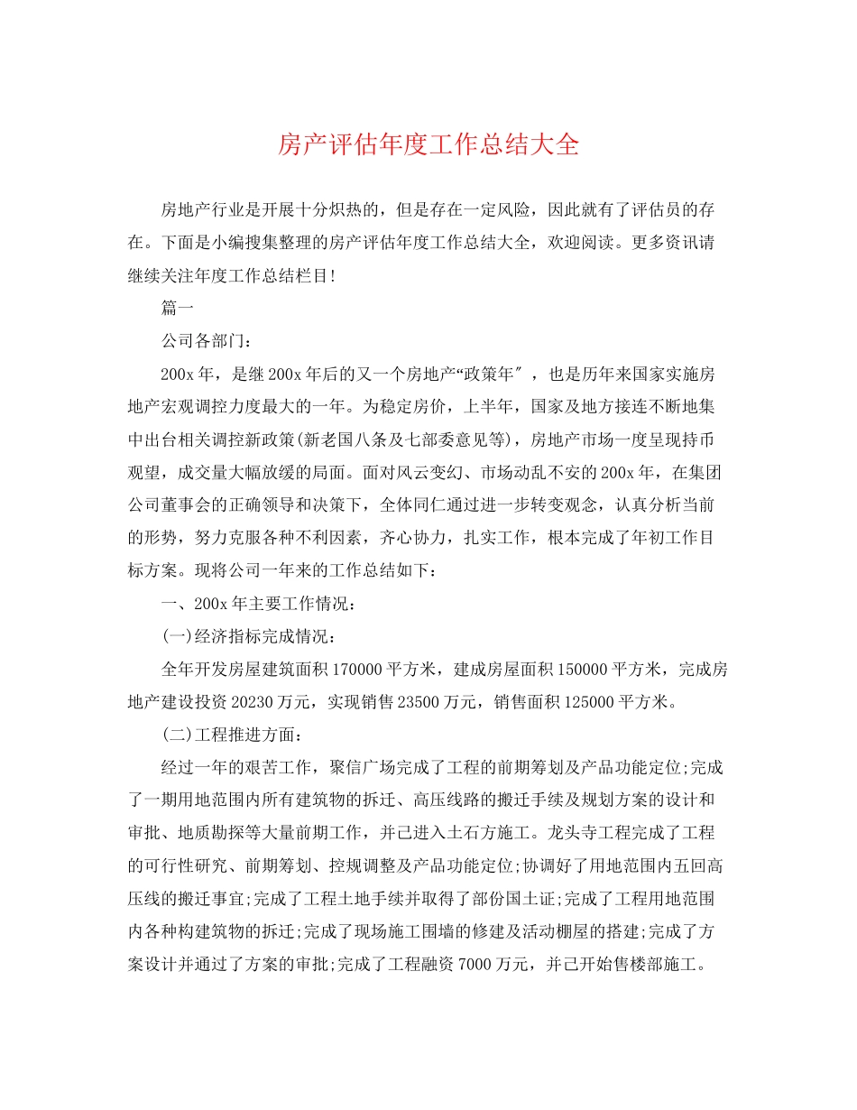 2023年房产评估度工作总结大全范文.docx_第1页