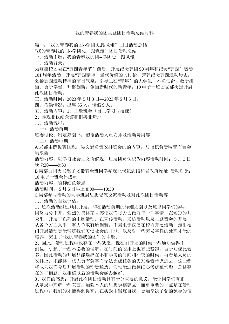 2023年我的青春我的团主题团日活动总结材料.docx_第1页