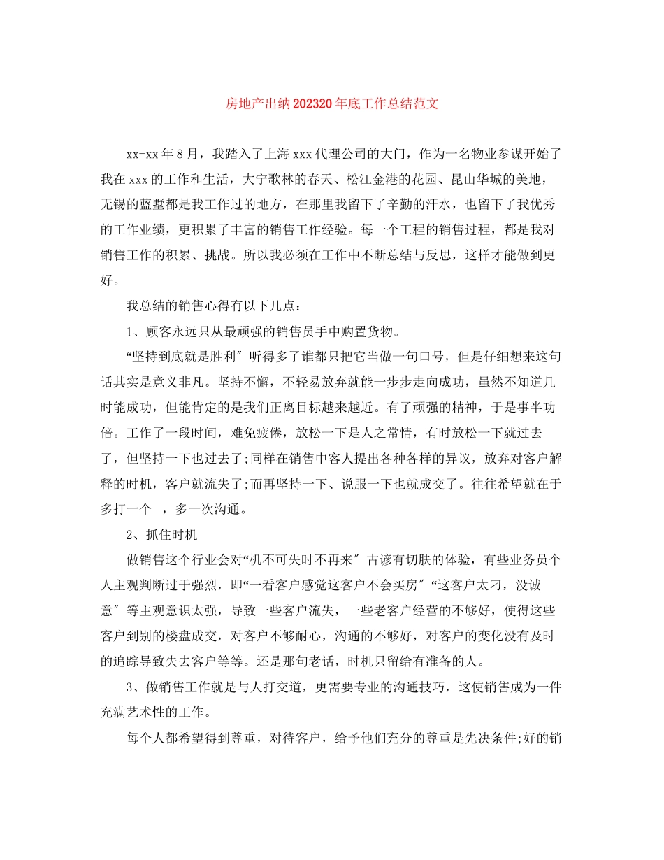 2023年房地产出纳底工作总结范文.docx_第1页