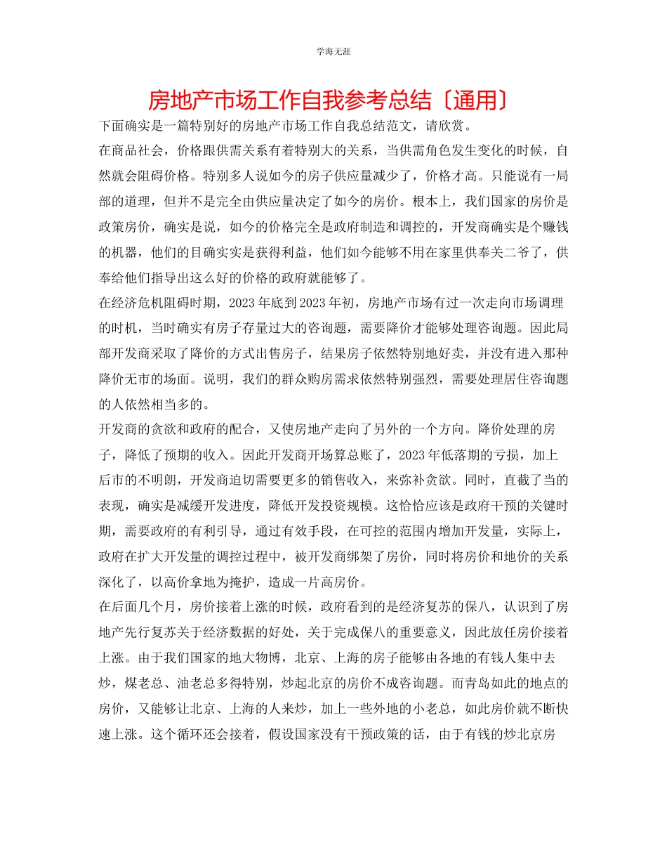 2023年房地产市场工作自我总结范文.docx_第1页