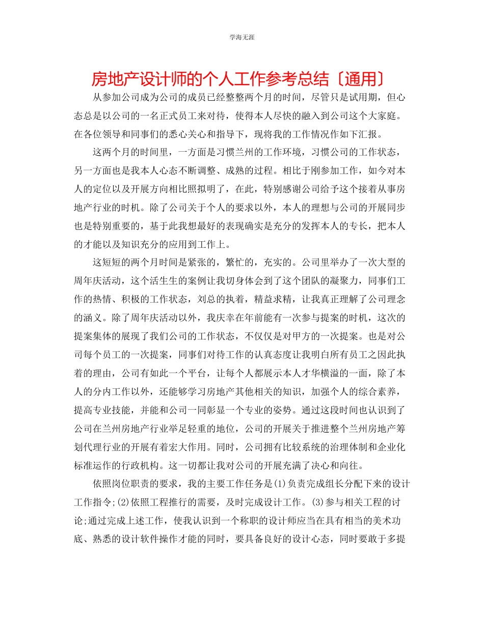 2023年房地产设计师的个人工作总结范文.docx_第1页