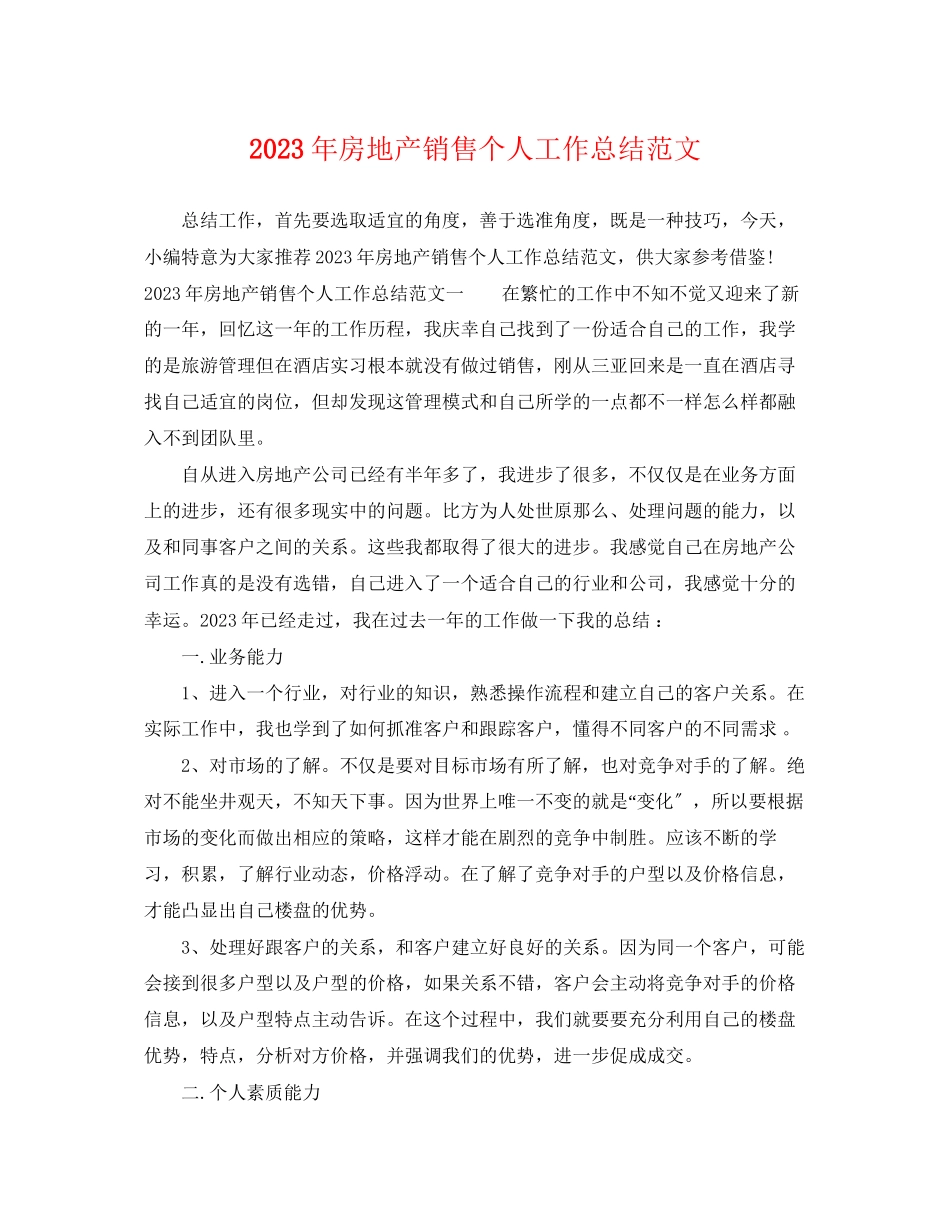 2023年房地产销售个人工作总结3范文.docx_第1页