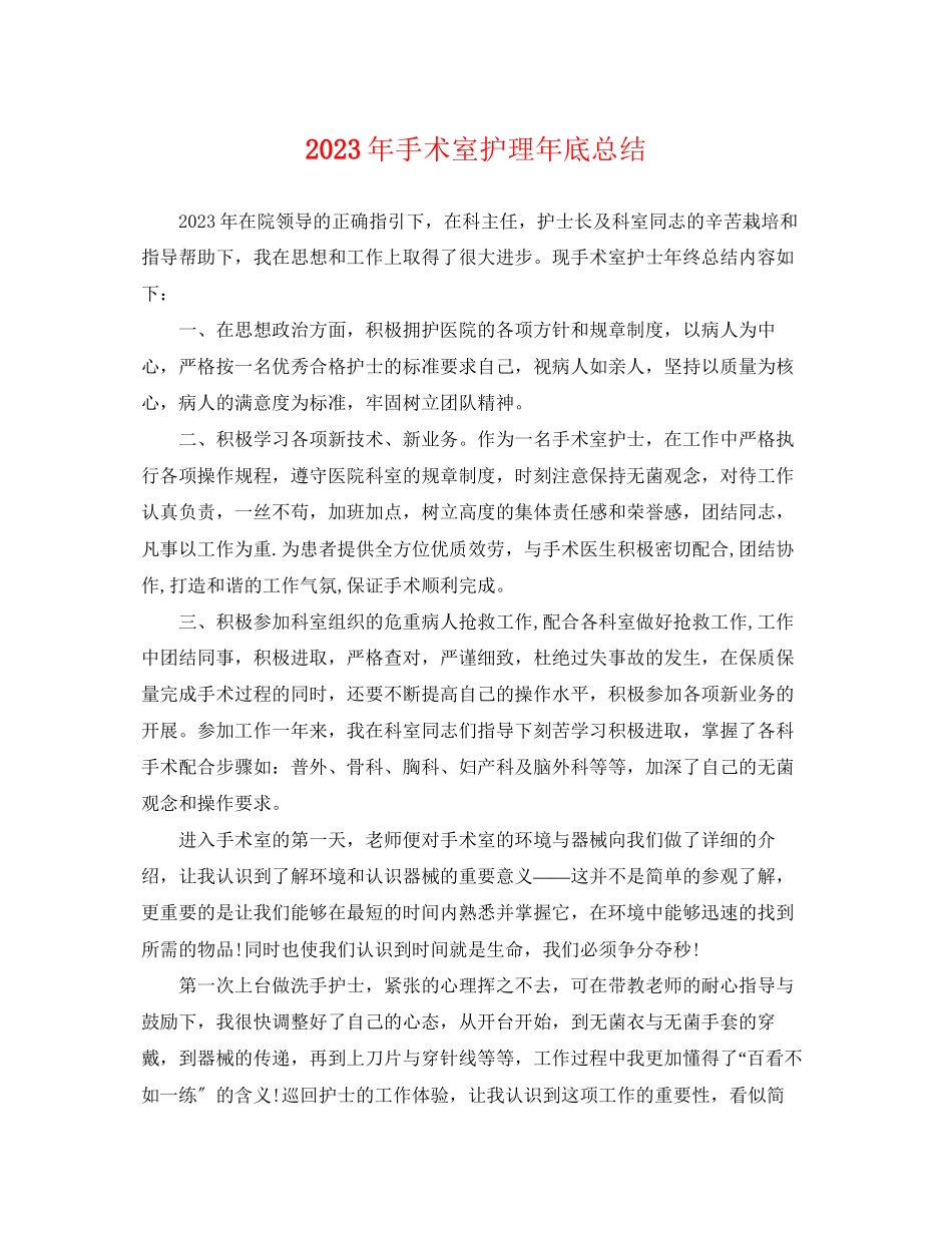 2023年手术室护理底总结2范文.docx_第1页
