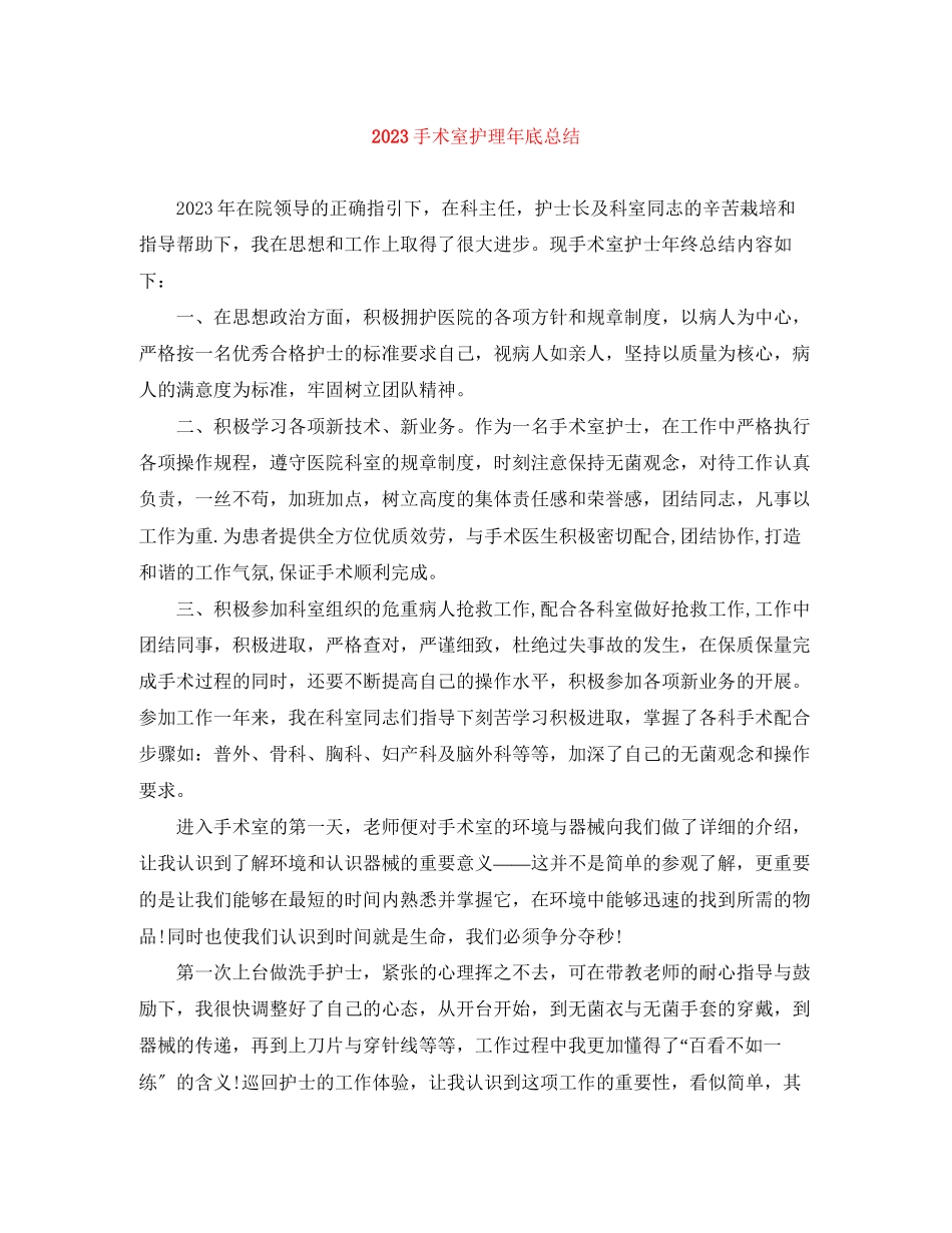 2023年手术室护理底总结范文.docx_第1页