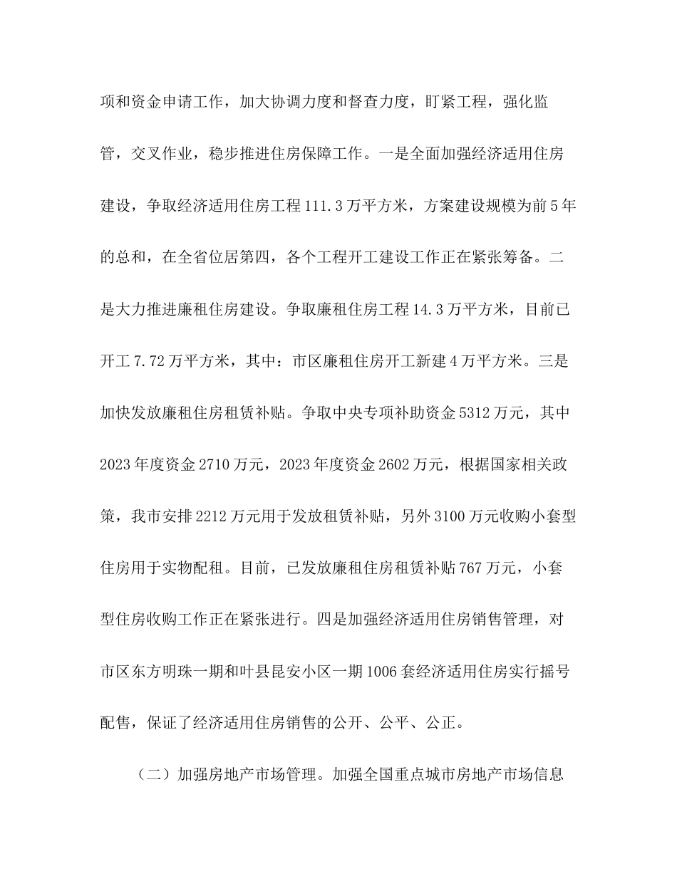 2023年房管局局长上半工作总结讲话范文.docx_第2页