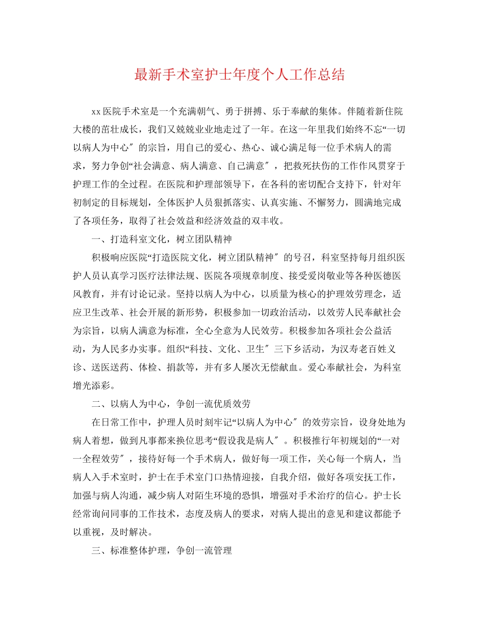 2023年手术室护士度个人工作总结2范文.docx_第1页