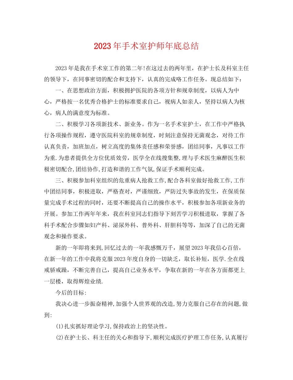 2023年手术室护师底总结2范文.docx_第1页