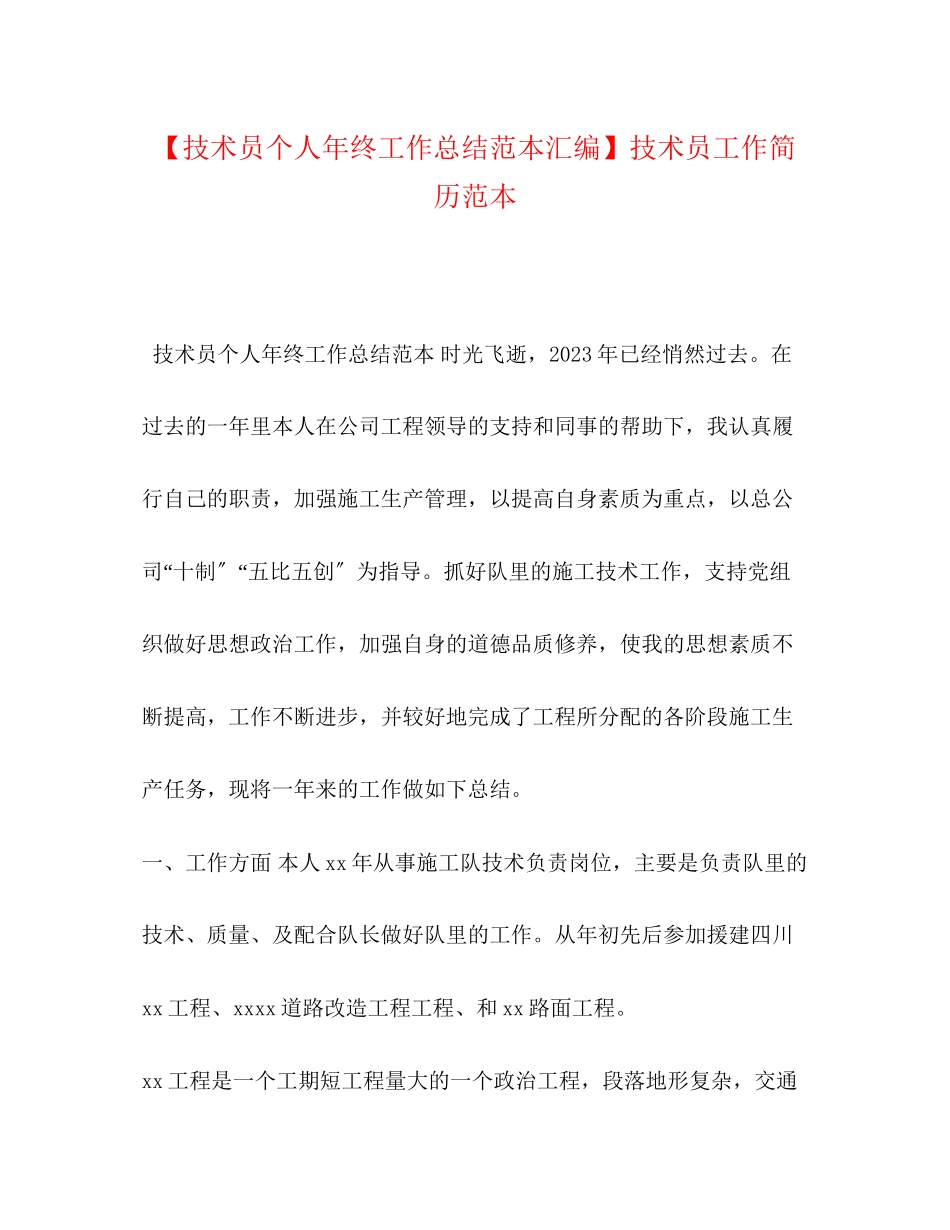 2023年技术员个人终工作总结范本汇编技术员工作简历范本范文.docx_第1页