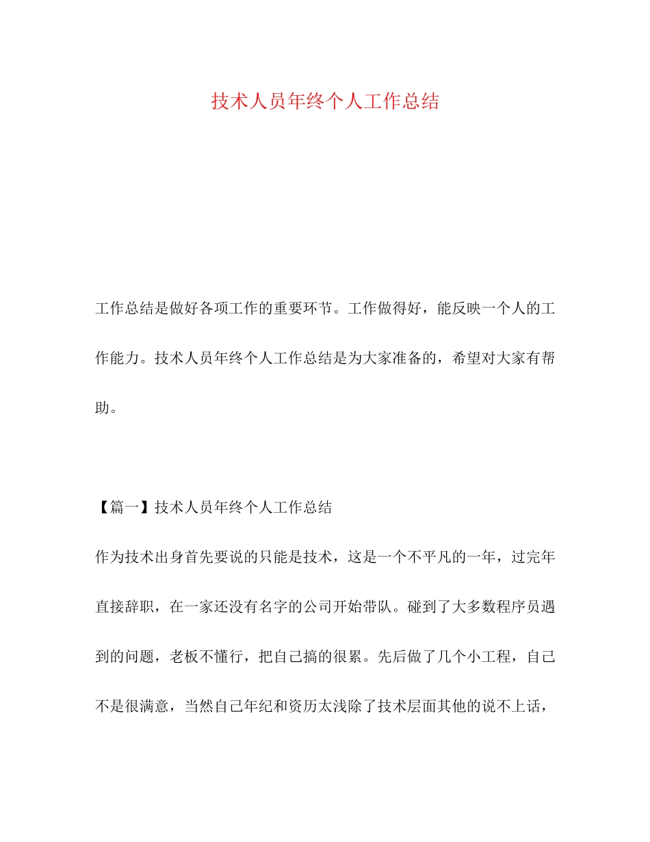 2023年技术人员终个人工作总结范文.docx_第1页