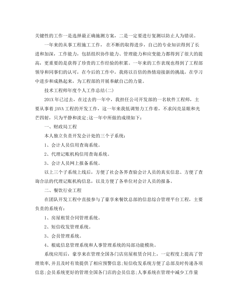 2023年技术工程师度个人工作总结范文.docx_第2页
