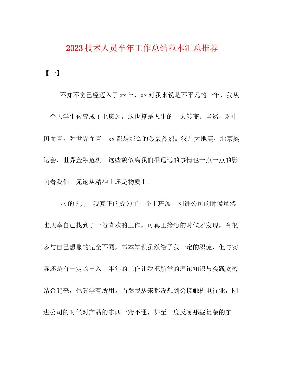 2023年技术人员半工作总结范本汇总推荐范文.docx_第1页