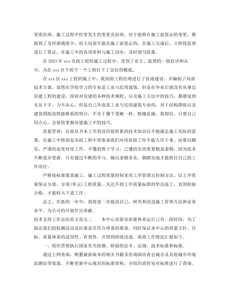 2023年技术支持工作总结2范文.docx_第2页