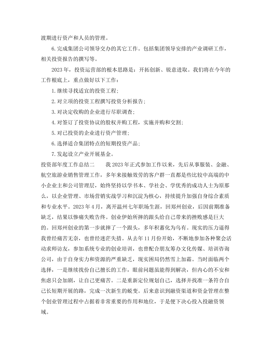 2023年投资部度工作总结22范文.docx_第2页