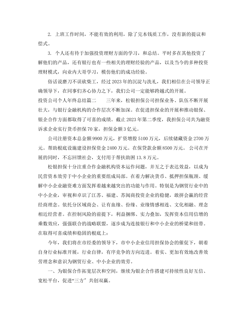 2023年投资公司个人终总结范文.docx_第3页