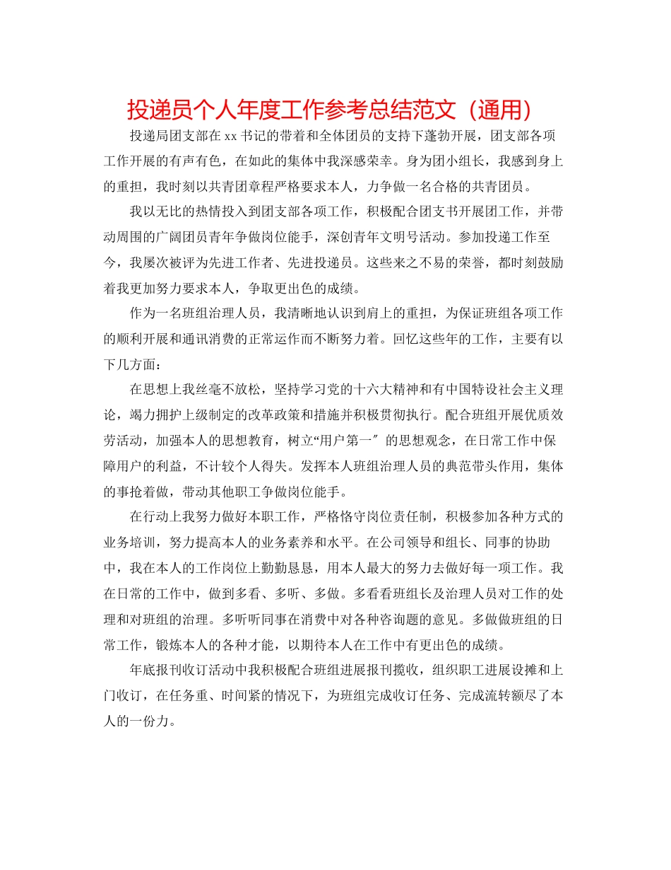 2023年投递员个人度工作总结范文.docx_第1页