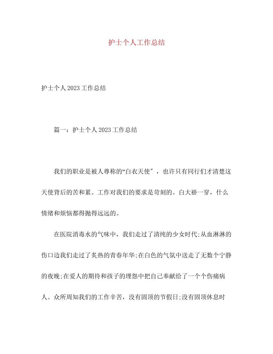 2023年护士个人工作总结22范文.docx_第1页