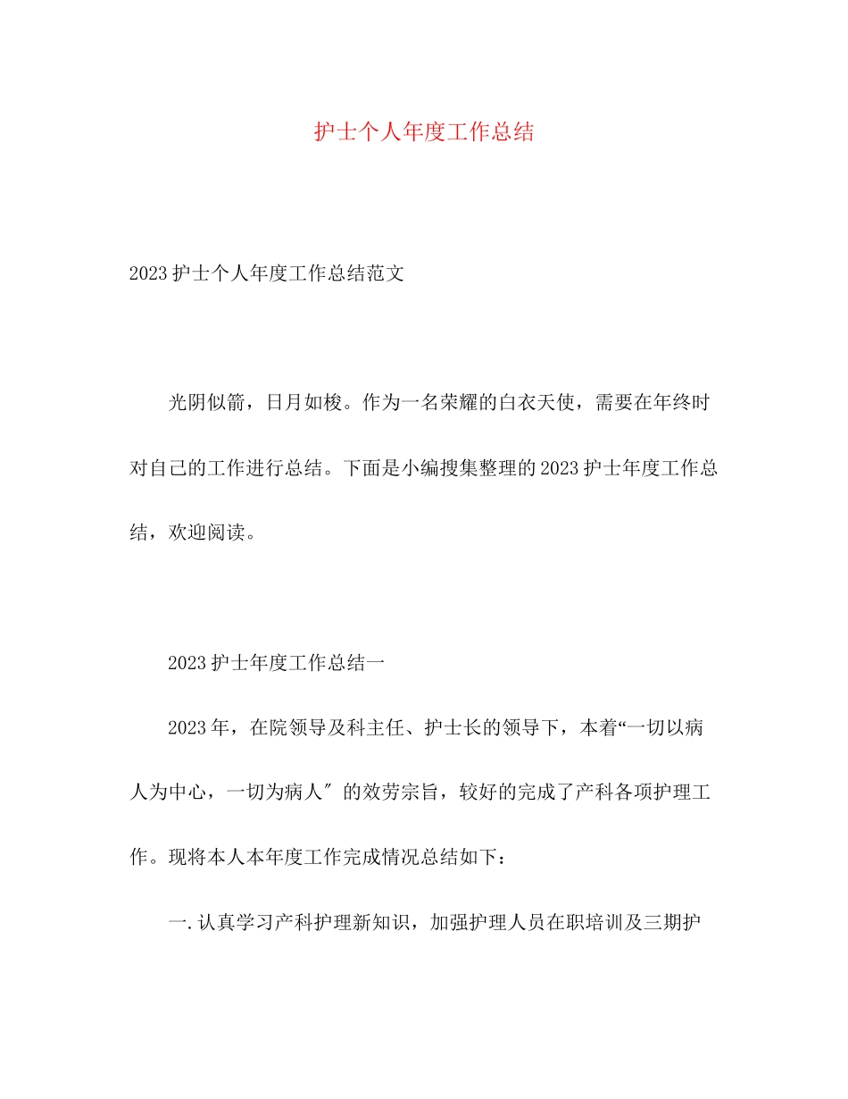 2023年护士个人年度工作总结22范文.docx_第1页