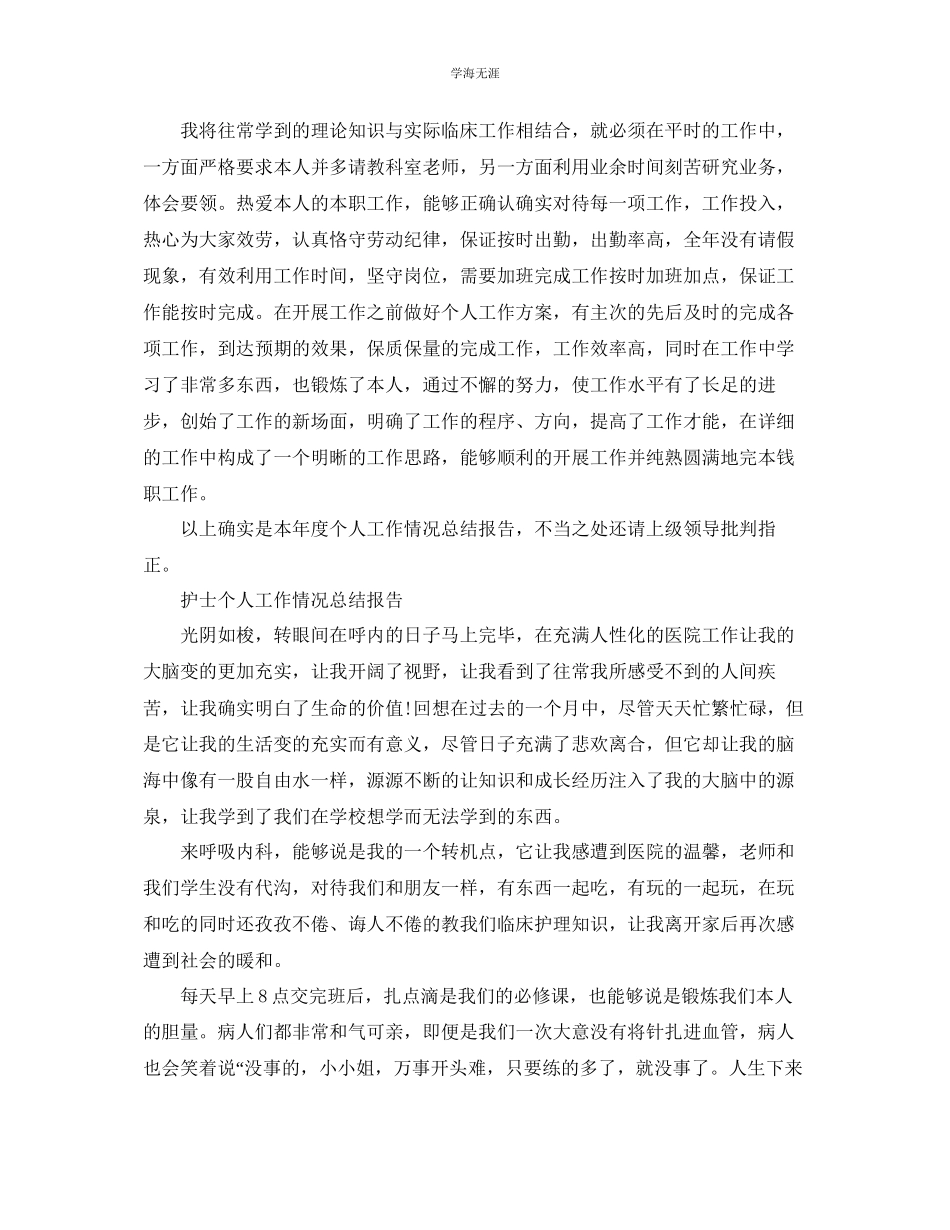 2023年护士个人工作情况总结报告.docx_第2页