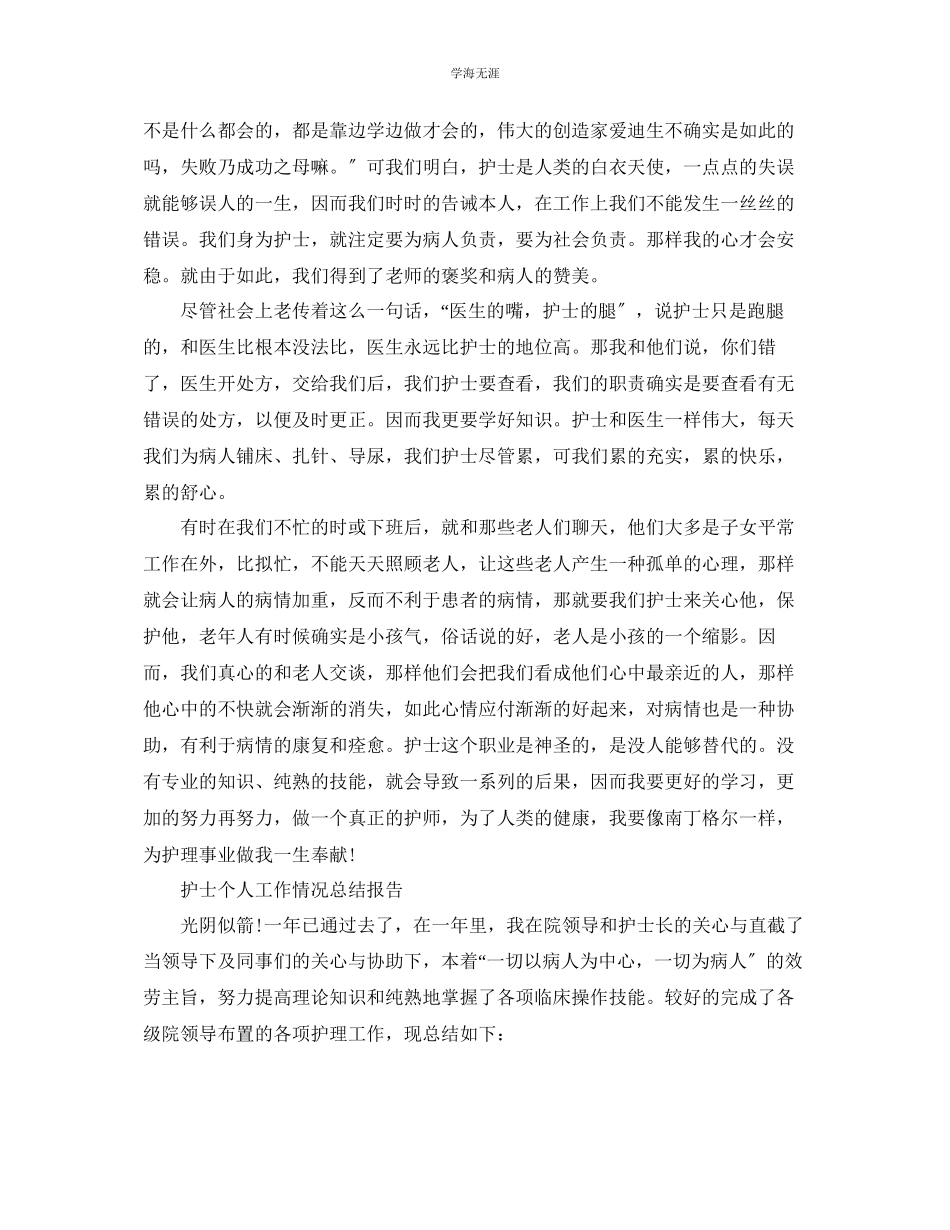 2023年护士个人工作情况总结报告.docx_第3页