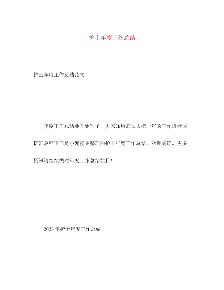 2023年护士度工作总结222范文.docx_第1页