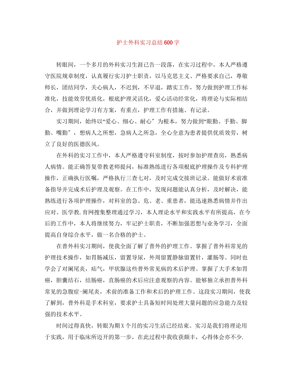 2023年护士外科实习总结600字范文.docx_第1页