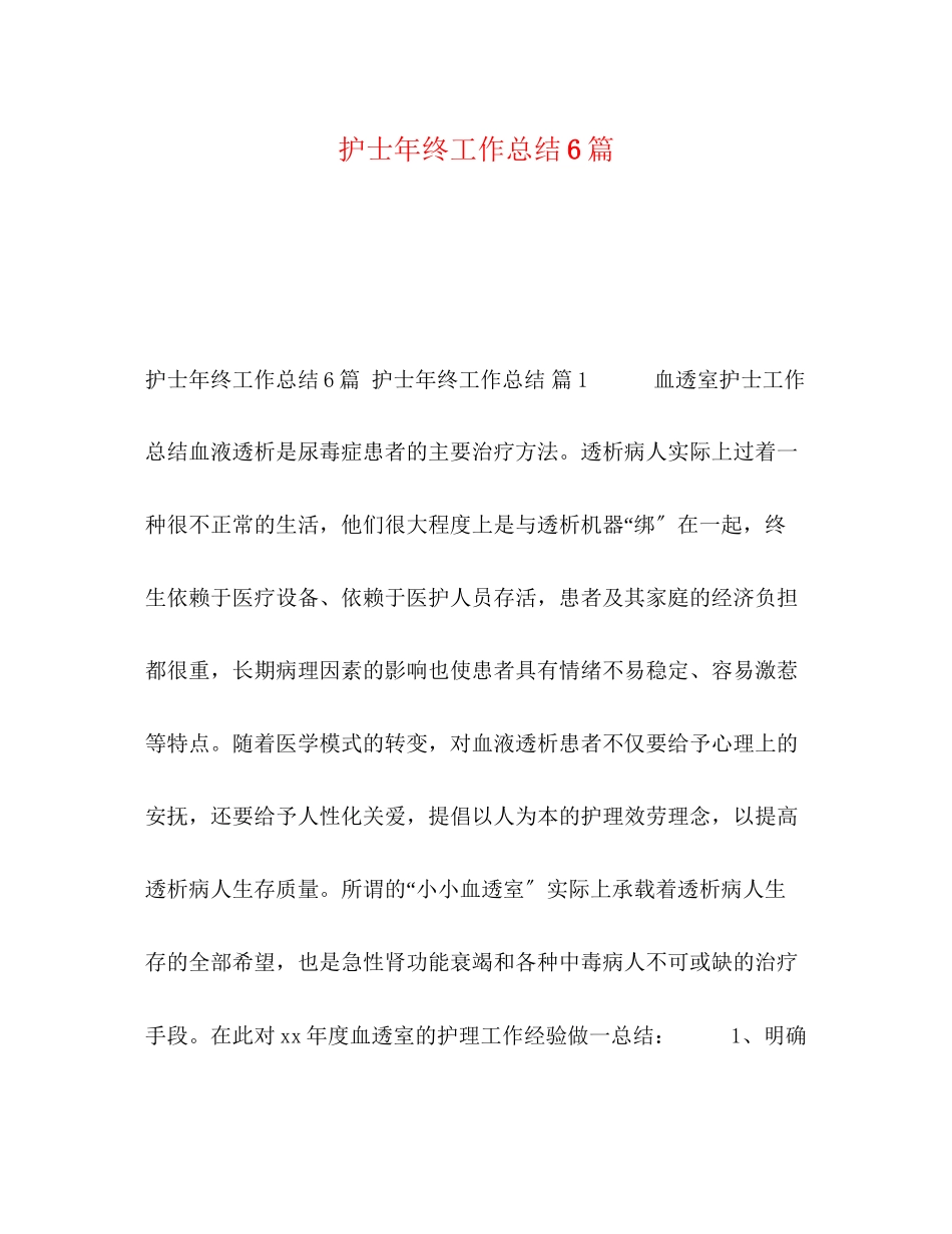 2023年护士终工作总结6篇范文.docx_第1页