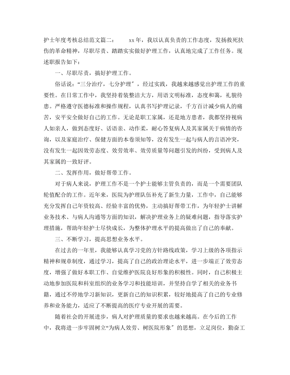 2023年护士度考核总结3篇范文.docx_第2页