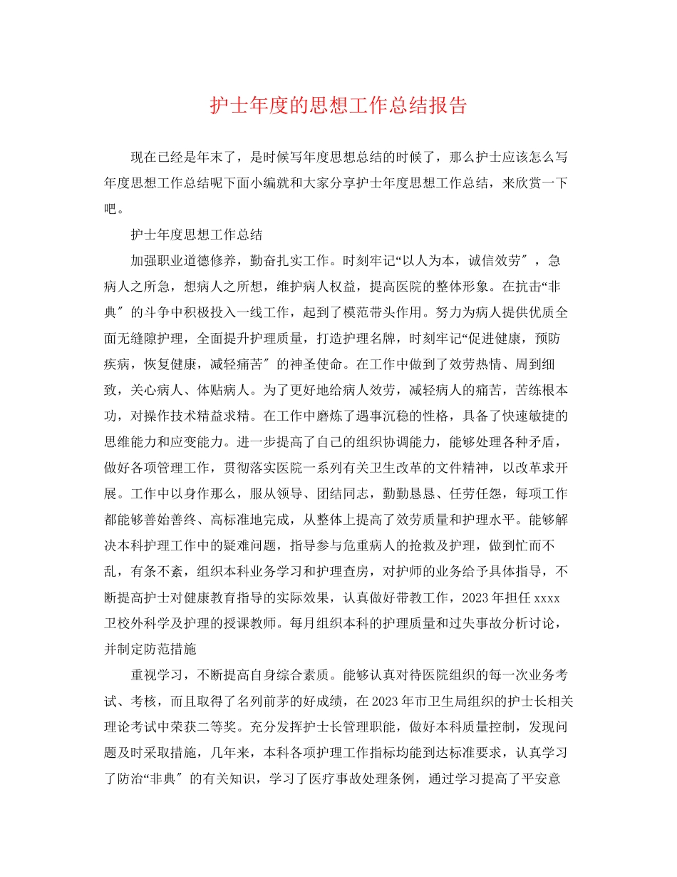 2023年护士度的思想工作总结报告范文.docx_第1页