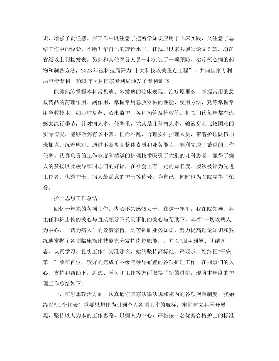 2023年护士度的思想工作总结报告范文.docx_第2页