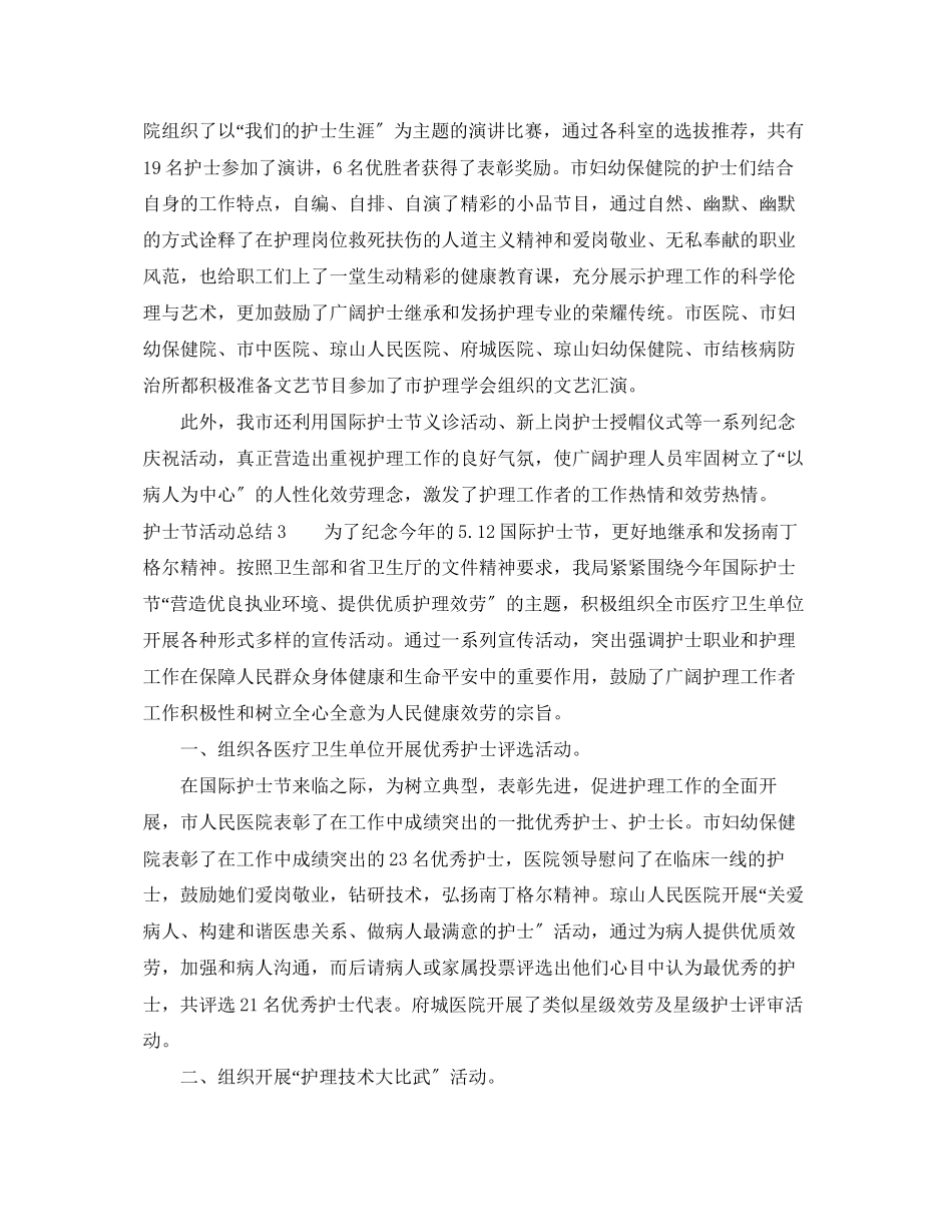 2023年护士节活动总结三篇范文.docx_第3页
