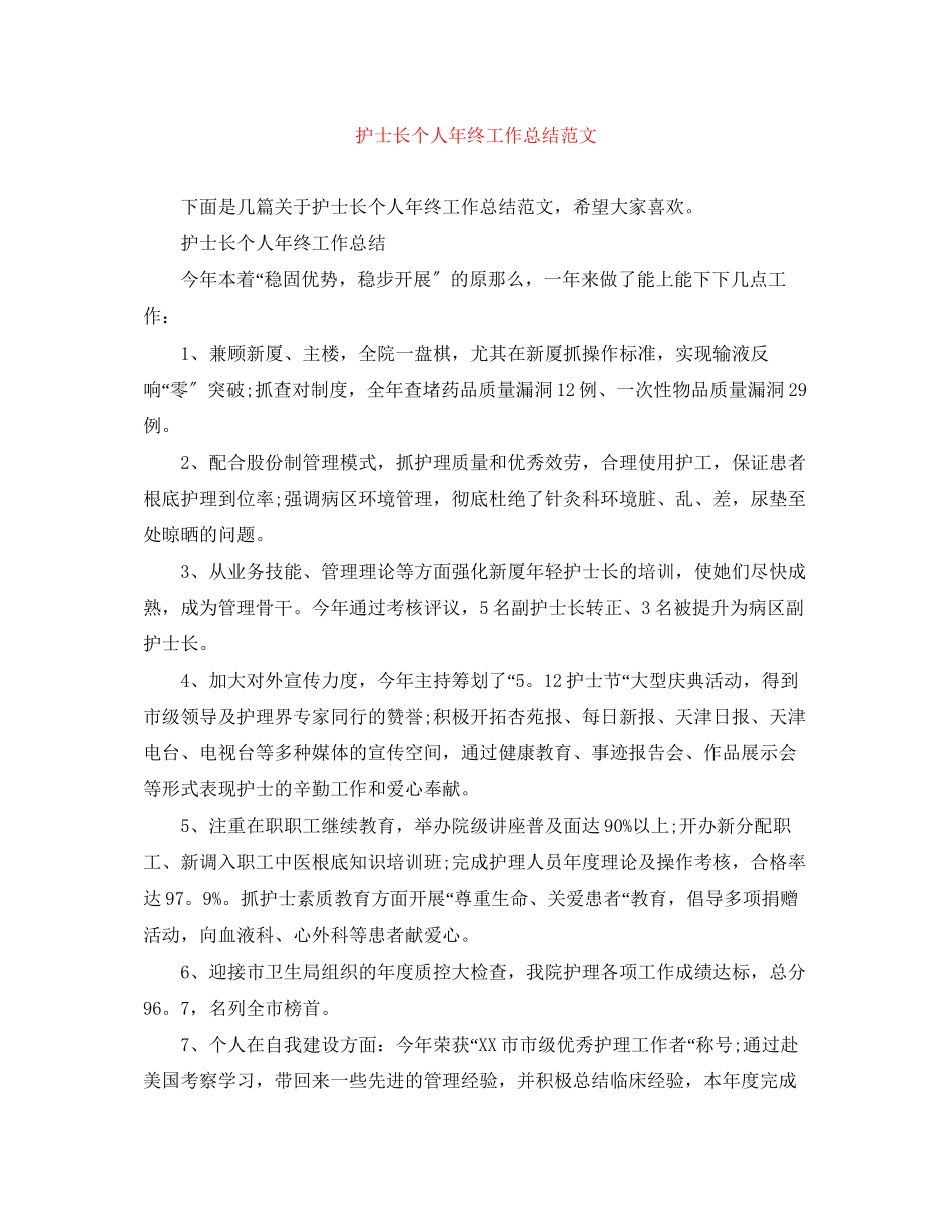 2023年护士长个人终工作总结222范文.docx_第1页
