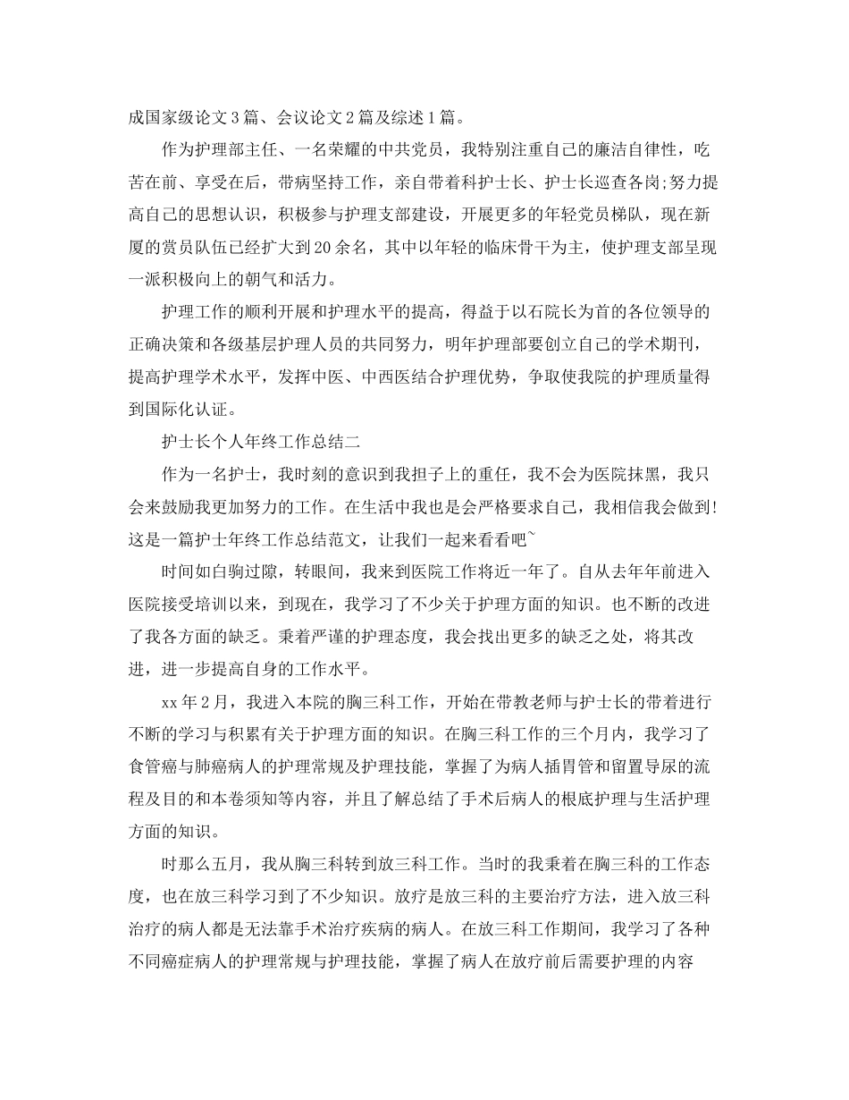 2023年护士长个人终工作总结222范文.docx_第2页