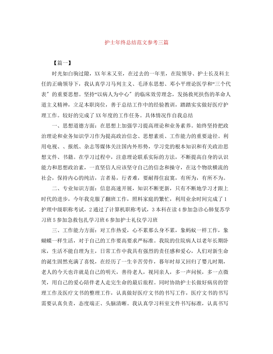 2023年护士终总结参考三篇范文.docx_第1页