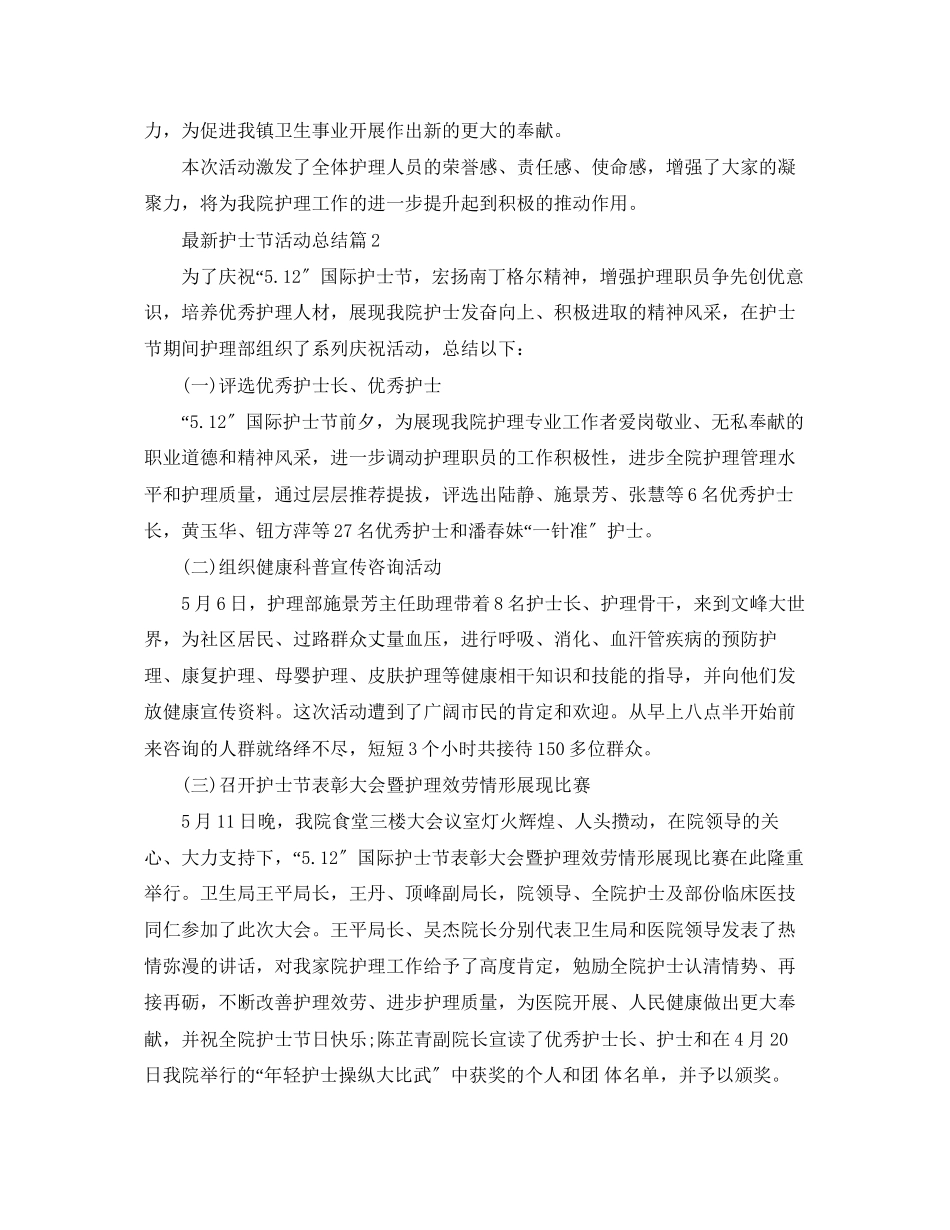 2023年护士节活动总结4范文.docx_第2页