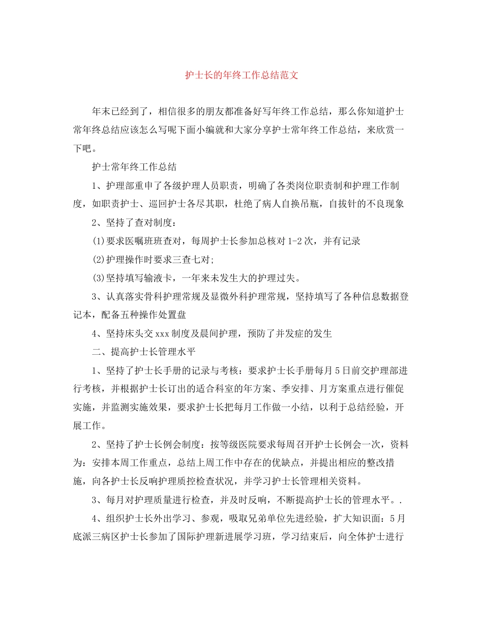 2023年护士长的终工作总结3范文.docx_第1页